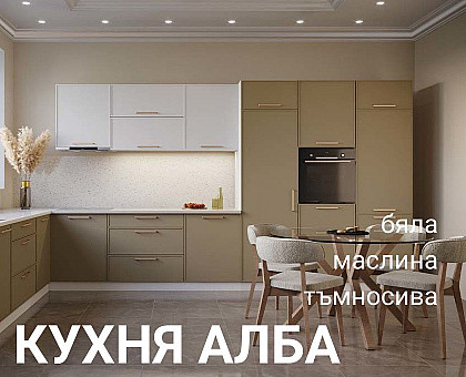 Модулна кухня ALBA Модулна кухня ALBA