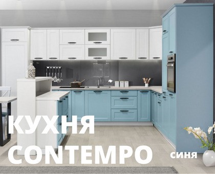 Модулна кухня CONTEMPO синя