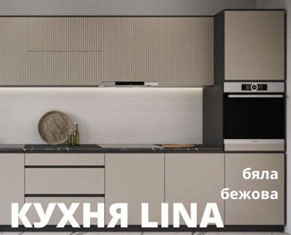 Модулна кухня Lina
