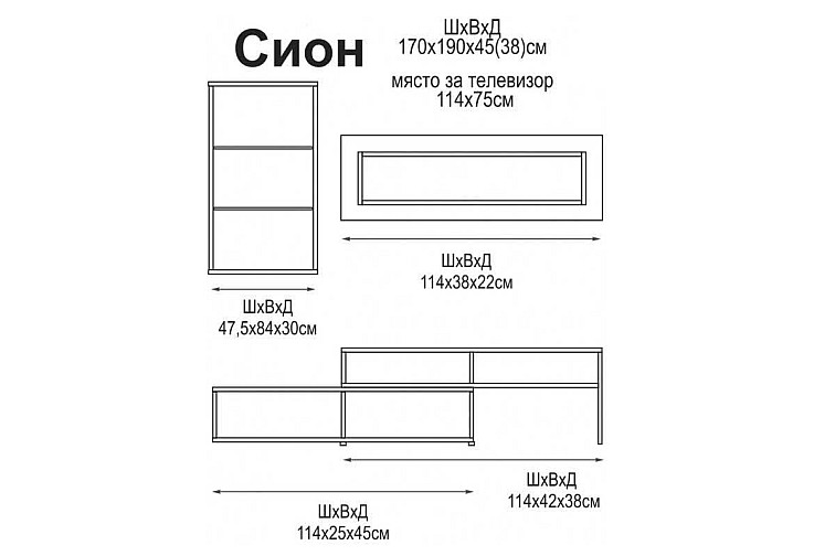 Секция СИОН черно / бяло