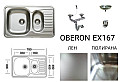 Кухненска мивка алпака Oberon EX167