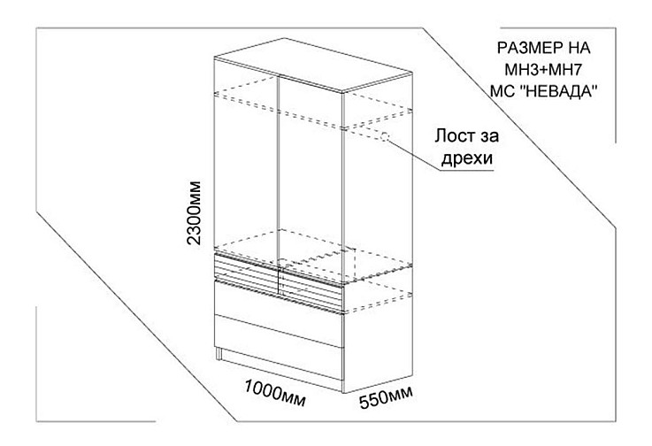 Двукрилен гардероб НЕВАДА МН3 + МН7