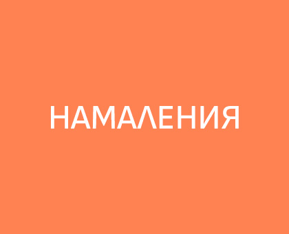 Намалени мебели