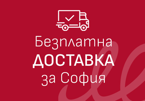 Бърза доставка до Ваш адрес