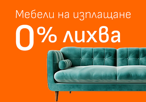 Мебели с 0% лихва