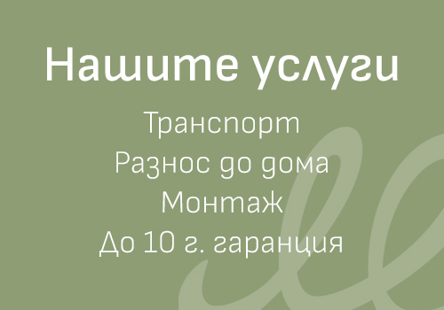 Нашите услуги